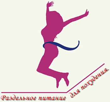 раздельное питание для похудения отзывы с фото раздельное питание для похудения отзывы с фото