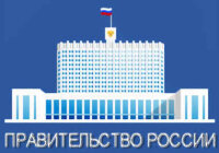 Как формируется правительство РФ?