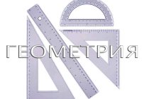 Какими инструментами пользуются для измерения расстояний в геометрии?