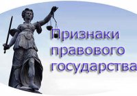 Признаки правового государства (принципы организации и примеры)