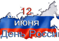 Почему День России важен для всех россиян?