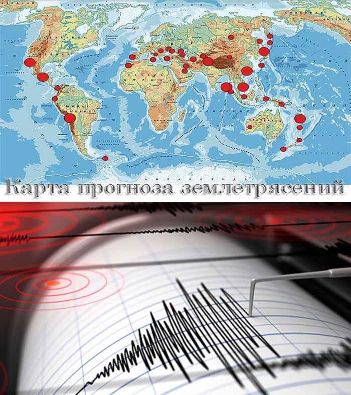 Землетрясения прогнозы сейсмической активности. Прогнозирование землетрясений. Карта землетрясений. Карта землетрясения прогнозная. Прогноз землетрясений.