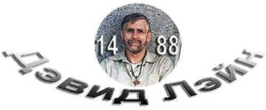 1488 - расшифровка. Что это значит?