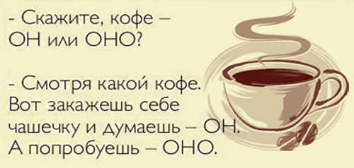 Кофе он мой или оно. Кофе какой род. Слово кофе среднего рода. Кофе род средний и мужской. Кофе среднего рода или мужского.