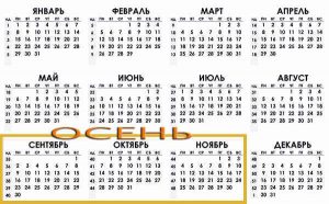 Октябрь - какой месяц по счету?