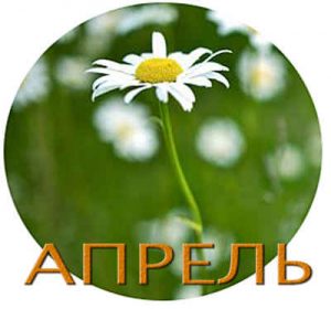Апрель - какой месяц по счету?